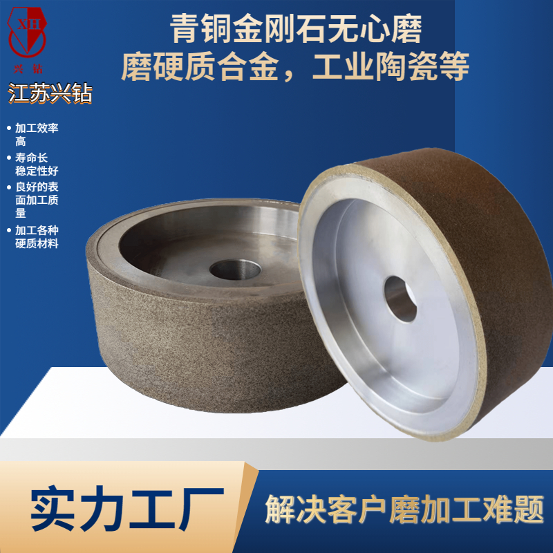 興鉆 用于工業(yè)陶瓷，硬質(zhì)合金等粗磨的青銅金剛石砂輪