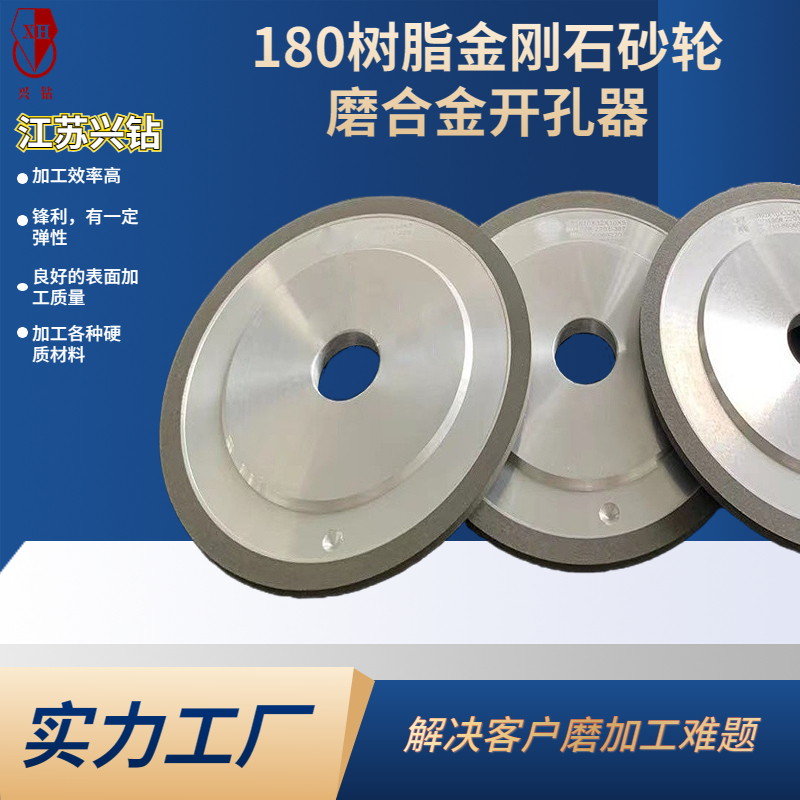興鉆　合金開(kāi)孔器　磨削鋒利　青銅結(jié)合劑　金剛石砂輪14A１